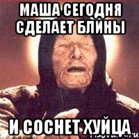 маша сегодня сделает блины и соснет хуйца, Мем Ванга (цвет)