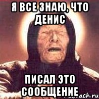 я все знаю, что денис писал это сообщение, Мем Ванга (цвет)