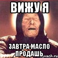 вижу я завтра масло продашь, Мем Ванга (цвет)