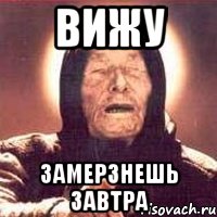 вижу замерзнешь завтра, Мем Ванга (цвет)
