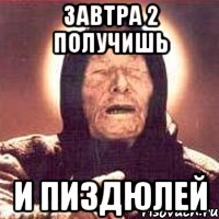 Завтра 2 получишь и пиздюлей, Мем Ванга (цвет)