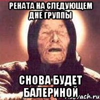 Рената на следующем дне группы снова будет балериной, Мем Ванга (цвет)