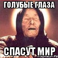 голубые глаза спасут мир, Мем Ванга (цвет)