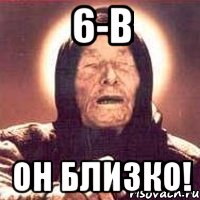 6-В Он Близко!, Мем Ванга (цвет)