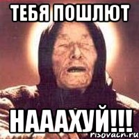 Тебя пошлют НАААХУЙ!!!, Мем Ванга (цвет)