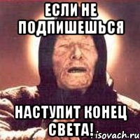 Если не подпишешься наступит конец света!, Мем Ванга (цвет)