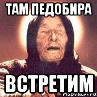 там педобира встретим, Мем Ванга (цвет)