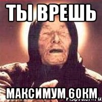 ты врешь максимум 60км, Мем Ванга (цвет)