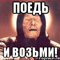ПОЕДЬ И ВОЗЬМИ!, Мем Ванга (цвет)