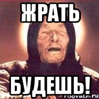 Жрать Будешь!, Мем Ванга (цвет)