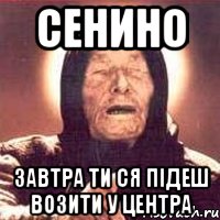 Сенино завтра ти ся підеш возити у центра, Мем Ванга (цвет)