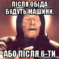 після обіда будуть машини, або після 6-ти, Мем Ванга (цвет)