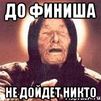 До финиша не дойдет никто, Мем Ванга (цвет)