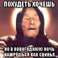 похудеть хочешь но в новогоднюю ночь нажрёшься как свинья, Мем Ванга (цвет)