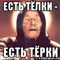 Есть тёлки - Есть тёрки, Мем Ванга (цвет)