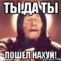 ТЫ,ДА ТЫ ПОШЕЛ НАХУЙ!, Мем Ванга (цвет)
