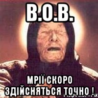 В.О.В. мрії скоро здійсняться ТОЧНО !, Мем Ванга (цвет)