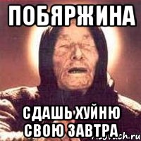 побяржина сдашь хуйню свою завтра, Мем Ванга (цвет)