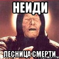 неиди лесница смерти, Мем Ванга (цвет)