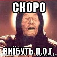 скоро виїбуть П.О.Г., Мем Ванга (цвет)