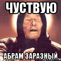 чуствую абрам заразный, Мем Ванга (цвет)