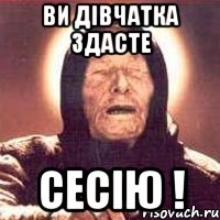 ви дівчатка здасте СЕСІЮ !, Мем Ванга (цвет)