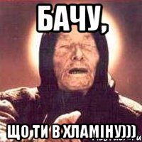 Бачу, що ти в хламіну))), Мем Ванга (цвет)