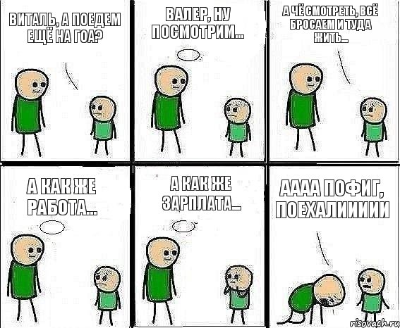 Виталь, а поедем ещё на Гоа? Валер, ну посмотрим... А чё смотреть, всё бросаем и туда жить... А как же работа... А как же зарплата... АААА пофиг, ПОЕХАЛИИИИИ, Комикс Воспоминания отца