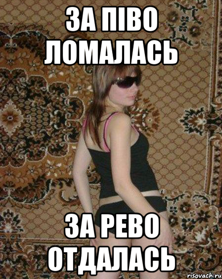 За ПІВО ломалась За РЕВО отдалась