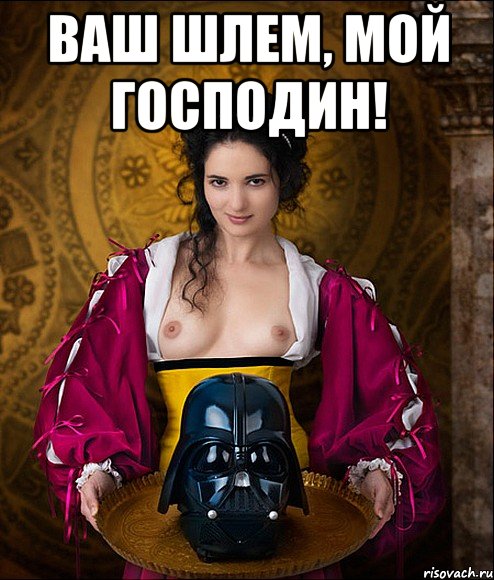 ваш шлем, мой господин! 
