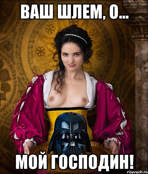 ваш шлем, о... мой господин!
