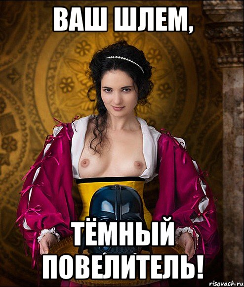 ваш шлем, тёмный повелитель!
