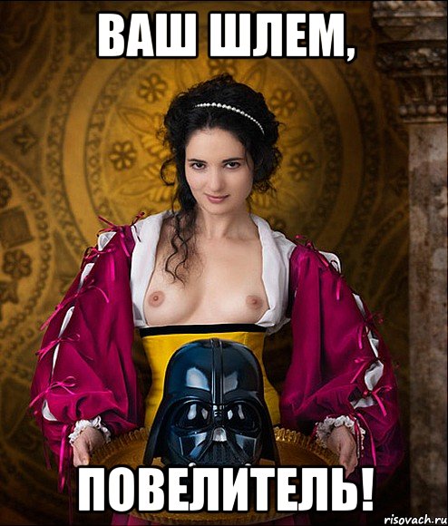 ваш шлем, повелитель!