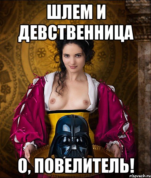 шлем и девственница о, повелитель!