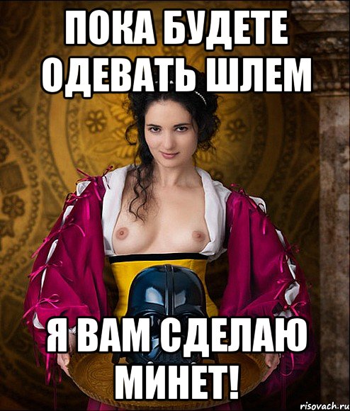 пока будете одевать шлем я вам сделаю минет!