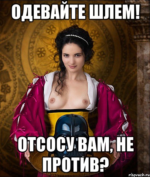 одевайте шлем! отсосу вам, не против?