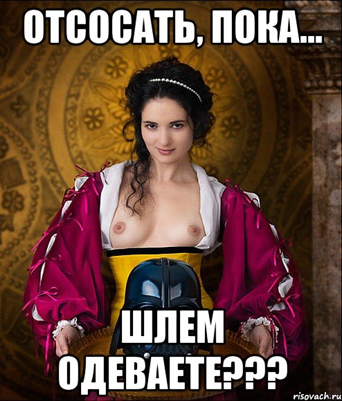 отсосать, пока... шлем одеваете???