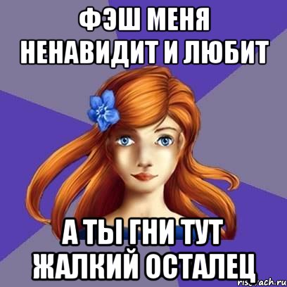 Фэш меня ненавидит и любит А ты гни тут жалкий Осталец