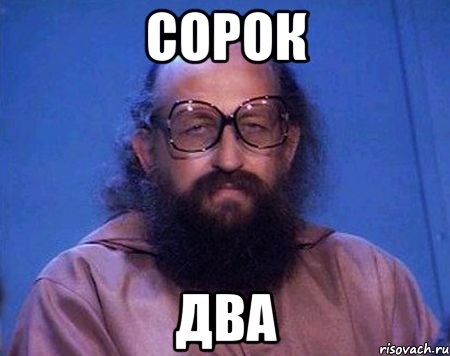 сорок два