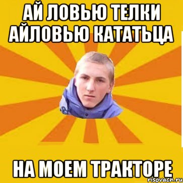 Ай ловью Телки айловью кататьца на моем Тракторе