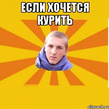 если хочется курить 