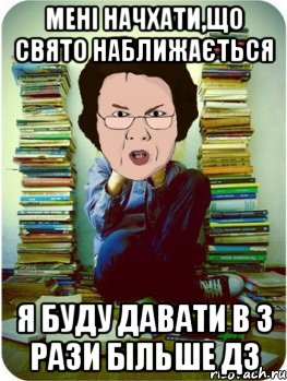 мені начхати,що свято наближається я буду давати в 3 рази більше ДЗ, Мем Вчитель