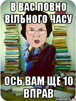 в вас повно вільного часу ось вам ще 10 вправ, Мем Вчитель