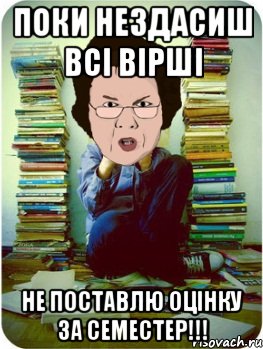 Поки нездасиш всі вірші Не поставлю оцінку за семестер!!!, Мем Вчитель