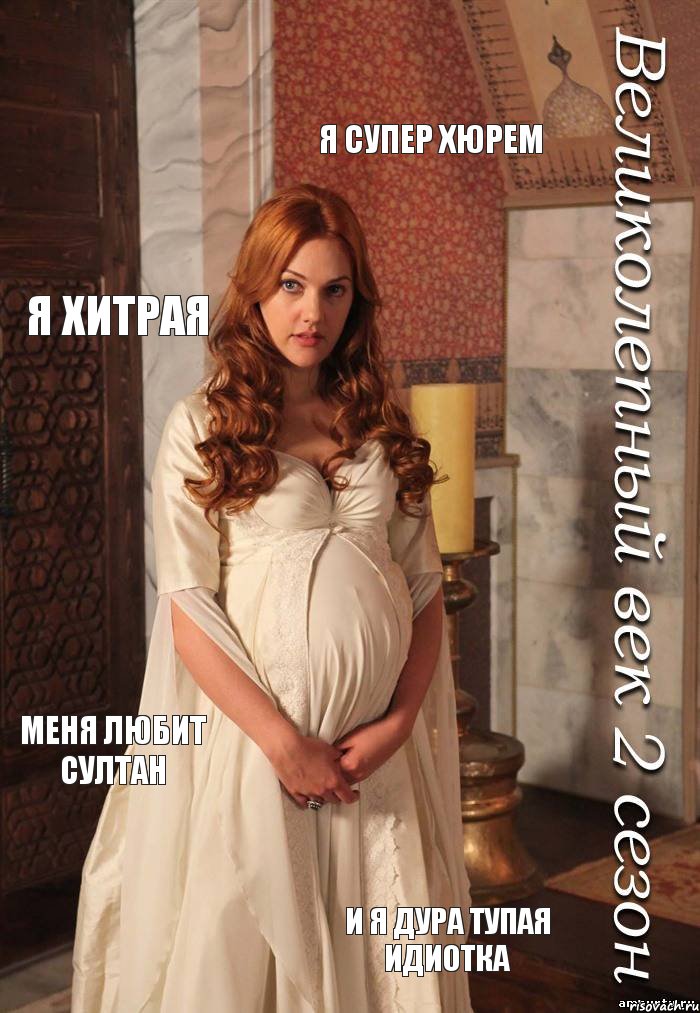 я супер хюрем я хитрая меня любит султан и я дура тупая идиотка