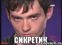 Сикретик, Комикс венц