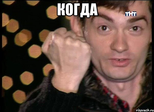 когда 