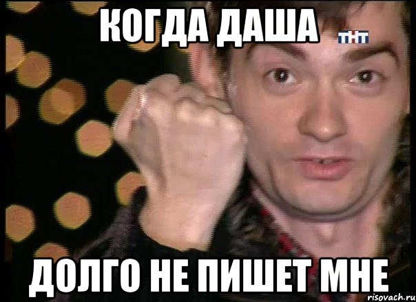 Когда Даша долго не пишет мне