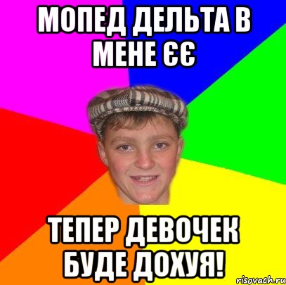 Мопед Дельта в мене єє Тепер девочек буде дохуя!, Мем Вентель