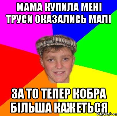 мама купила мені труси оказались малі за то тепер кобра більша кажеться